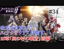 【FEif暗夜王国】20章「風の村の覇者」前編/味方全員加入でクリア目指すpart34【ルナクラ】