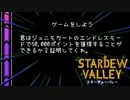 【スターデューバレー ~Stardew Valley~】ゆっくり実況 #41【３年目秋１５日～２８日】