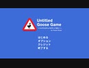 夏野菜とドラニア王子が【Untitled Goose Game】を二人で実況プレイpart.1
