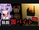 幽霊が出る旅館で闇バイトするホラーゲーム『霊迷の湯』【VOICEROID実況/結月ゆかり・紲星あかり】