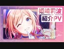 新作【学マス】『姫崎 莉波』紹介『学園アイドルマスター』【アイドルマスター】