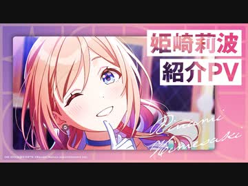 新作【学マス】『姫崎 莉波』紹介『学園アイドルマスター』【アイドルマスター】