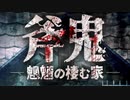 姉を探しに化物の館へ『斧鬼～魍魎の棲む家～』 : Part1 【ゆっくり実況 / VOICEPEAK実況】