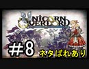 【ユニコーンオーバーロード】ひっこぬかれてあなただけについてゆくpart8【初見実況】