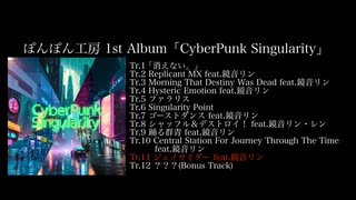 ぽんぽん工房 - 1st Full AlAlbum 「CyberPunk Singularity」全曲試聴トレーラー