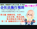 聴いて覚えて！　会社法施行規則　第五編　第二章　組織変更をする株式会社の手続　を『VOICEROID2 桜乃そら』さんが　音読します（施行日　 令和五年十二月二十七日　バージョン）