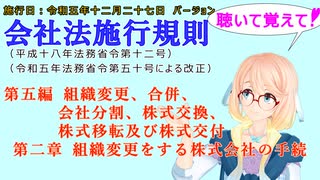 聴いて覚えて！　会社法施行規則　第五編　第二章　組織変更をする株式会社の手続　を『VOICEROID2 桜乃そら』さんが　音読します（施行日　 令和五年十二月二十七日　バージョン）