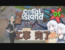 ♯5【Coral Island】島でも農場主やります【ゆっくり実況】