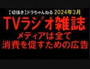 2024年3月情報　買って買って広告･･･。