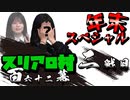 【年末スペシャル】スリアロ村：第百六十二幕（二）【人狼ルーム】