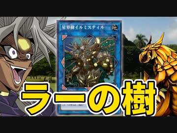 【速報】ラーの翼神竜、木になる