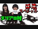 【年末スペシャル】スリアロ村：第百六十二幕（三）【人狼ルーム】