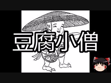 【ゆっくり朗読】ゆっくりさんと学ぶ日本の妖怪 その08