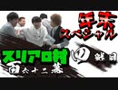 【年末スペシャル】スリアロ村：第百六十二幕（四）【人狼ルーム】