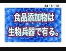 24・3・13　食品添加物は生物兵器だ！