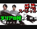 【年末スペシャル】スリアロ村：第百六十二幕（五）【人狼ルーム】