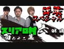 【年末スペシャル】スリアロ村：第百六十二幕（六）【人狼ルーム】