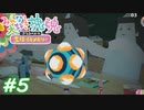 【みんな大好き塊魂アンコール】友人を巻き込んでごろごろ実況プレイ #5