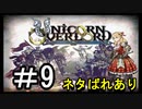 【ユニコーンオーバーロード】ひっこぬかれてあなただけについてゆくpart9【初見実況】