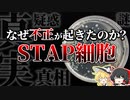 STAP細胞とは何だったのか？【ゆっくり解説】