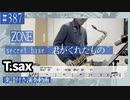 ZONE「secret base～君がくれたもの～」をテナーサックスで演奏 楽譜 コード 付き演奏動画