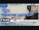 ZONE「secret base～君がくれたもの～」をフルートで演奏 楽譜 コード 付き演奏動画