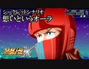 【スパロボX初見実況】シークレットシナリオ「想いというオーラ」