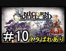 【ユニコーンオーバーロード】ひっこぬかれてあなただけについてゆくpart10【初見実況】