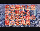 名古屋臨海高速鉄道・あおなみ線の空中散歩～Google Earth Proで見る名古屋から金城ふ頭～