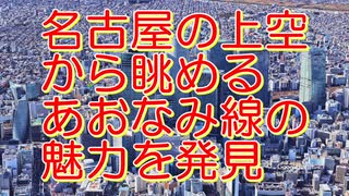 名古屋臨海高速鉄道・あおなみ線の空中散歩～Google Earth Proで見る名古屋から金城ふ頭～