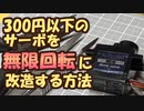 300円以下のサーボを無限回転に改造する方法