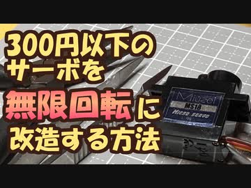 300円以下のサーボを無限回転に改造する方法