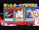 奪ったカードで走り出すランクマッチ#3【マスターデュエル】