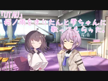 「UTAU」 桜ノ雨をきりたんと雫ちゃんに歌ってもらった。
