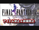 アイテム禁止＆装備禁止でFF4 part1