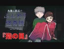 指の目【九里と西瓜のふんわり怪奇談】#2