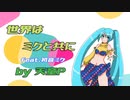 世界はミクと共に　feat.初音ミク  (フルサイズVer)／天童P　