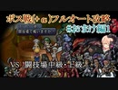 テイルズオブデスティニー2ボス戦(+α)フルオートプレイ#おまけ編1【HARD】