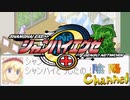 【陰陽】 シャンハイエグゼをプレイしてみた　part3