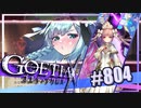 【#804】ゴエティアクロス◆悪魔少女×マルチプレイRPG【実況】