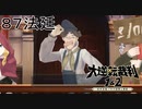【大逆転裁判1&2#８７法廷】またしてもどこかで見た顔の証人が出てきたなぁ【初見実況】