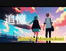【Momonokuni】追憶【ボカロP】