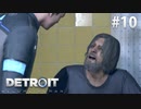 【実況】私たちの未来＊Detroit: Become Humanを初プレイ【part.10】