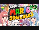 みんなで協力！3Dワールド！！part2【スーパーマリオ3Dワールド】