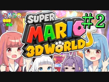 みんなで協力！3Dワールド！！part2【スーパーマリオ3Dワールド】