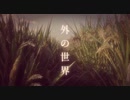【歌ってみた】外の世界 / .end