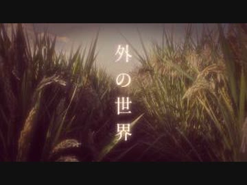 【歌ってみた】外の世界 / .end