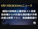 韓国研修医大量辞表提出ストライキ問題について　前政権からの計画も、現政権が上回る医学部定員増画策で医師側と決裂　医療現場に診療・手術遅れなどの影響　民意は反医師が多数か