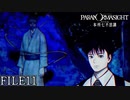 【パラノマサイト-FILE23-本所七不思議】#11 呪わなければ生き残れない