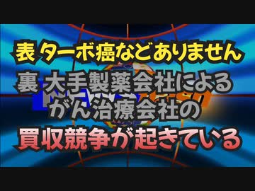 気になったニュース【新型コロナ→癌治療へ】mRNA誘発性ターボ癌の治療をめぐる大手製薬会社の競争が始まった コロナワクチンによる種まきが終わりがん治療で刈り取るのか？